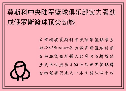 莫斯科中央陆军篮球俱乐部实力强劲成俄罗斯篮球顶尖劲旅