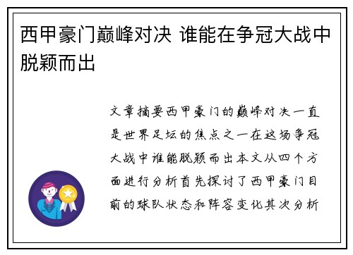 西甲豪门巅峰对决 谁能在争冠大战中脱颖而出