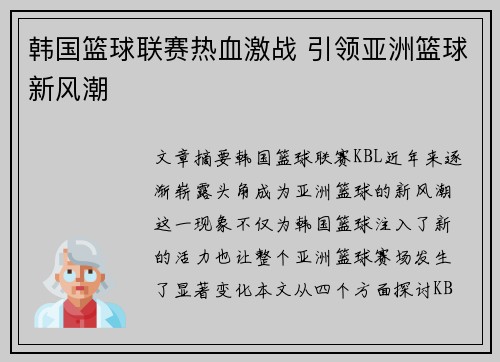 韩国篮球联赛热血激战 引领亚洲篮球新风潮