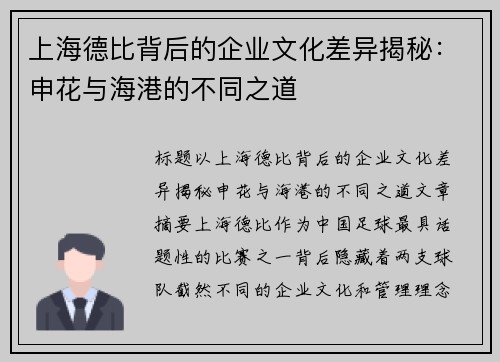 上海德比背后的企业文化差异揭秘：申花与海港的不同之道