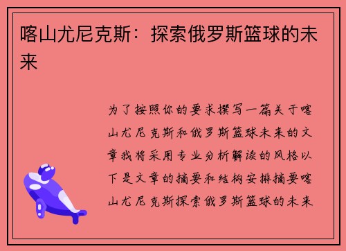 喀山尤尼克斯：探索俄罗斯篮球的未来