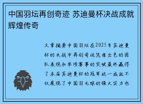 中国羽坛再创奇迹 苏迪曼杯决战成就辉煌传奇