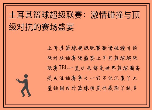 土耳其篮球超级联赛：激情碰撞与顶级对抗的赛场盛宴