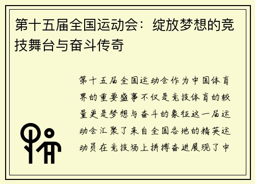 第十五届全国运动会：绽放梦想的竞技舞台与奋斗传奇