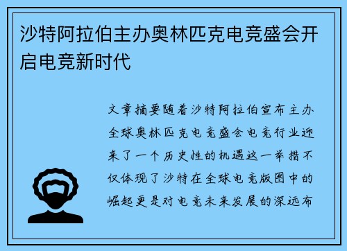 沙特阿拉伯主办奥林匹克电竞盛会开启电竞新时代