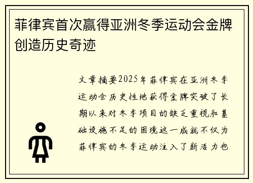 菲律宾首次赢得亚洲冬季运动会金牌创造历史奇迹