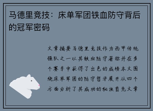 马德里竞技：床单军团铁血防守背后的冠军密码