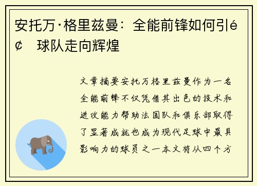 安托万·格里兹曼：全能前锋如何引领球队走向辉煌
