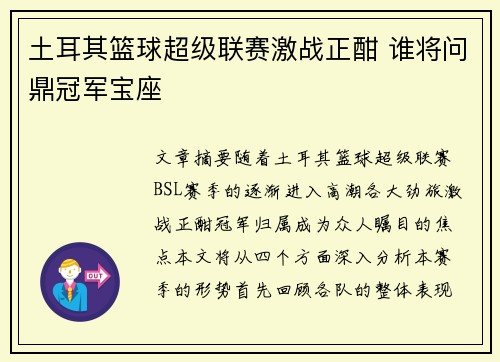 土耳其篮球超级联赛激战正酣 谁将问鼎冠军宝座