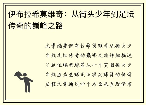 伊布拉希莫维奇：从街头少年到足坛传奇的巅峰之路