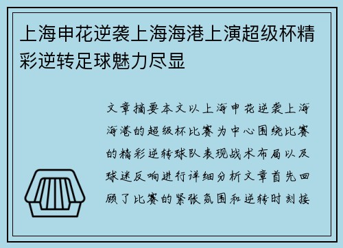 上海申花逆袭上海海港上演超级杯精彩逆转足球魅力尽显