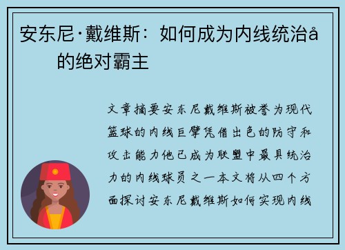 安东尼·戴维斯：如何成为内线统治力的绝对霸主