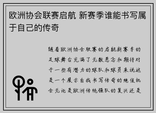 欧洲协会联赛启航 新赛季谁能书写属于自己的传奇