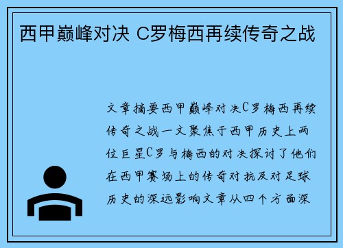 西甲巅峰对决 C罗梅西再续传奇之战