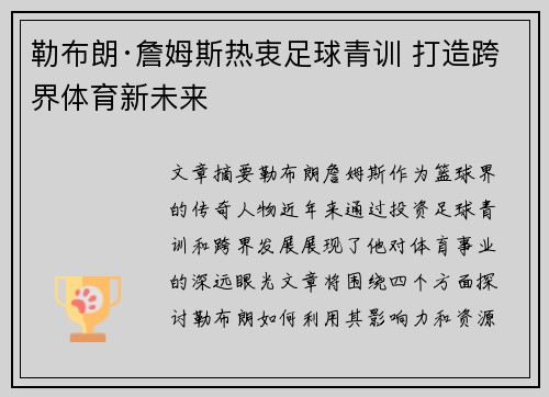 勒布朗·詹姆斯热衷足球青训 打造跨界体育新未来