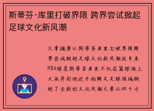 斯蒂芬·库里打破界限 跨界尝试掀起足球文化新风潮