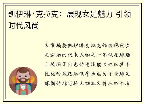 凯伊琳·克拉克：展现女足魅力 引领时代风尚