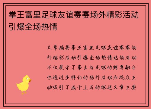 拳王富里足球友谊赛赛场外精彩活动引爆全场热情