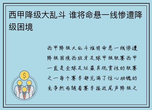 西甲降级大乱斗 谁将命悬一线惨遭降级困境