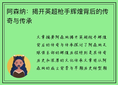 阿森纳：揭开英超枪手辉煌背后的传奇与传承