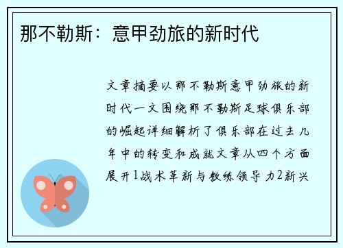 那不勒斯：意甲劲旅的新时代