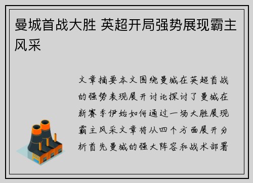 曼城首战大胜 英超开局强势展现霸主风采