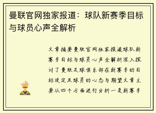 曼联官网独家报道：球队新赛季目标与球员心声全解析