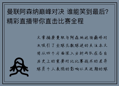 曼联阿森纳巅峰对决 谁能笑到最后？精彩直播带你直击比赛全程