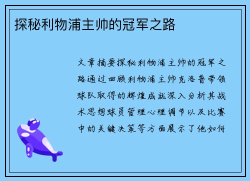 探秘利物浦主帅的冠军之路