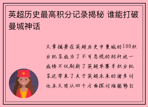 英超历史最高积分记录揭秘 谁能打破曼城神话