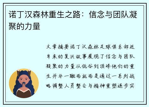 诺丁汉森林重生之路：信念与团队凝聚的力量