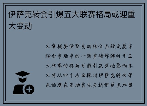 伊萨克转会引爆五大联赛格局或迎重大变动