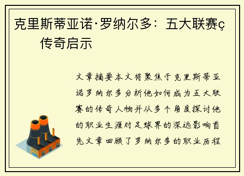 克里斯蒂亚诺·罗纳尔多：五大联赛的传奇启示