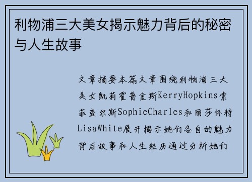 利物浦三大美女揭示魅力背后的秘密与人生故事