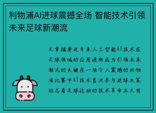 利物浦AI进球震撼全场 智能技术引领未来足球新潮流