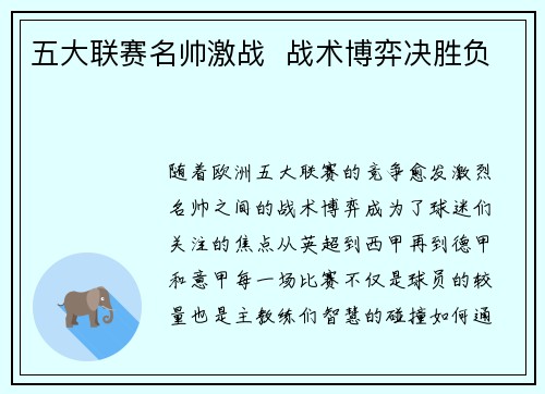 五大联赛名帅激战  战术博弈决胜负