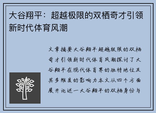 大谷翔平：超越极限的双栖奇才引领新时代体育风潮