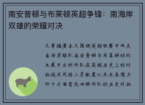 南安普顿与布莱顿英超争锋：南海岸双雄的荣耀对决