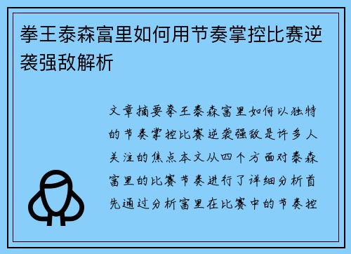 拳王泰森富里如何用节奏掌控比赛逆袭强敌解析