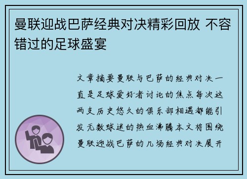 曼联迎战巴萨经典对决精彩回放 不容错过的足球盛宴