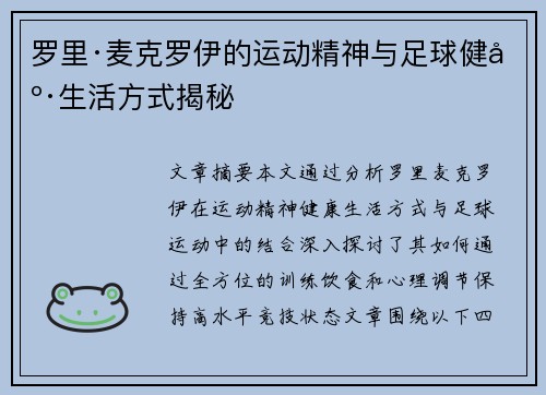 罗里·麦克罗伊的运动精神与足球健康生活方式揭秘