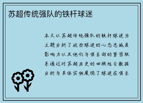 苏超传统强队的铁杆球迷