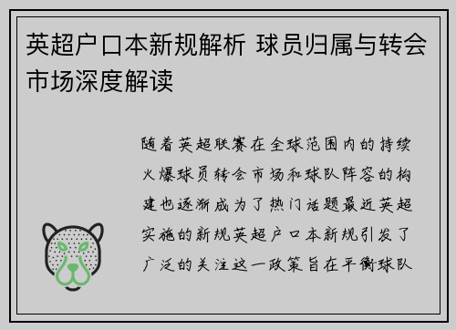 英超户口本新规解析 球员归属与转会市场深度解读