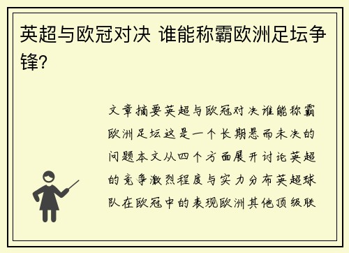 英超与欧冠对决 谁能称霸欧洲足坛争锋？