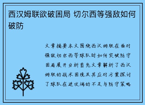 西汉姆联欲破困局 切尔西等强敌如何破防