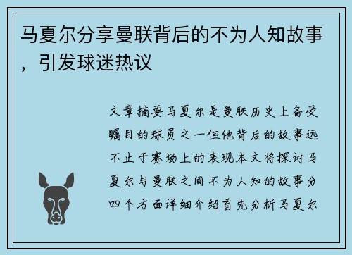 马夏尔分享曼联背后的不为人知故事，引发球迷热议
