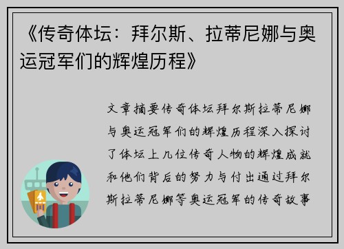 《传奇体坛：拜尔斯、拉蒂尼娜与奥运冠军们的辉煌历程》