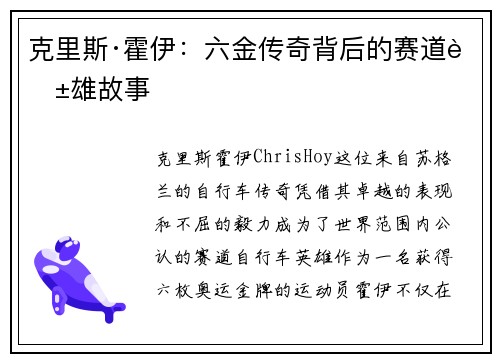 克里斯·霍伊：六金传奇背后的赛道英雄故事