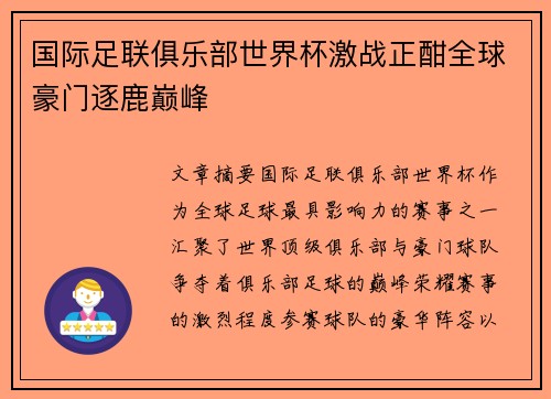 国际足联俱乐部世界杯激战正酣全球豪门逐鹿巅峰