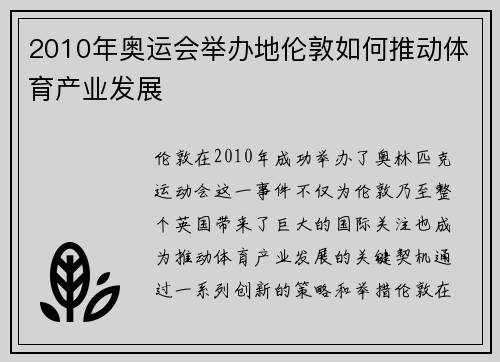 2010年奥运会举办地伦敦如何推动体育产业发展